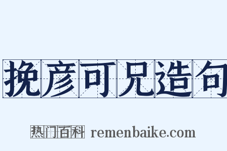 挽彦可兄造句是什么意思的图片